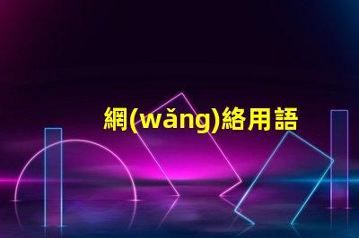 網(wǎng)絡用語的撅是什么意思 接化發(fā)是什么意思網(wǎng)絡用語